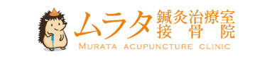 ムラタ鍼灸治療院・接骨院「山形市の鍼灸（はりきゅう）整体、マッサージ、美容鍼」
