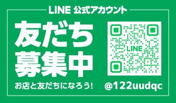 ライン公式アカウント　友達募集中　お店と友達になろう！　@122uudpc