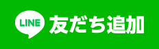 ライン公式アカウント　友だち追加