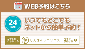 WEB予約はこちら　24時間いつでもどこでもネットから簡単予約。　ご予約はこちらから　しんきゅうコンパス　今すぐ予約する