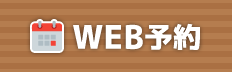 WEB予約